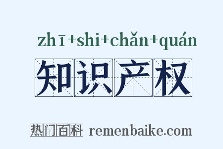 知识产权是什么意思的图片